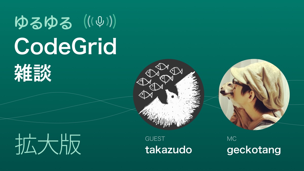 ゆるゆるCodeGrid雑談拡大版